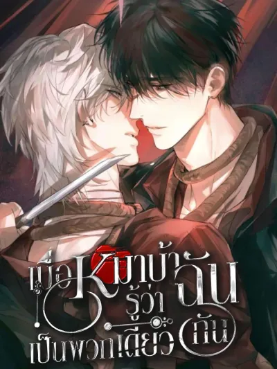 When the Mad Dog Discovers I Am the Same Kind - เมื่อหมาบ้ารู้ว่าฉันเป็นพวกเดียวกัน