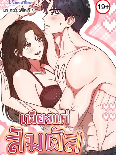 Just by Touching - เพียงแค่สัมผัส