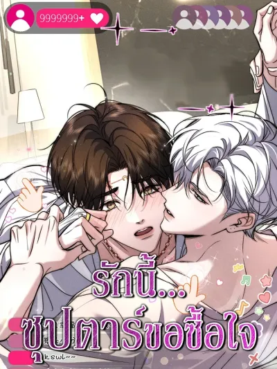 The Film Emperor He Insisted on Being My Patron - รักนี้...ซุปตาร์ขอซื้อใจ