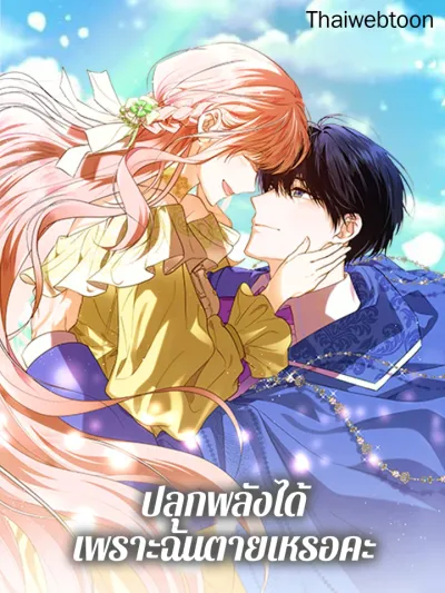 You Awakened while I Was Dead - ปลุกพลังได้เพราะฉันตายเหรอคะ