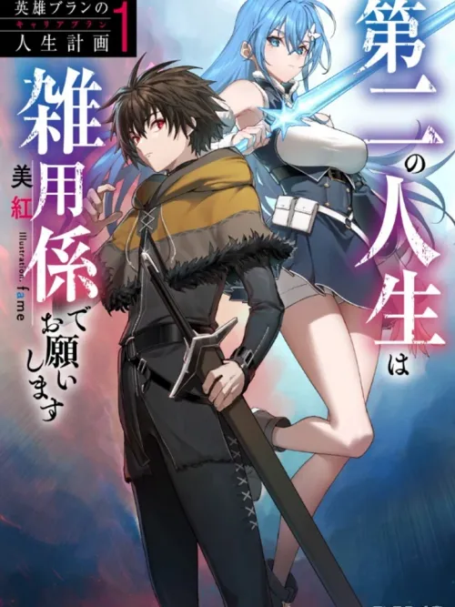 The Hero Bran's Career Plan: I Want to Be a Miscellaneous Worker in My Second Life - แผนชีวิตของวีรบุรุษบรัน ชีวิตที่สองนี้ขอเป็นคนทำงานจิปาถะก็แล้วกัน