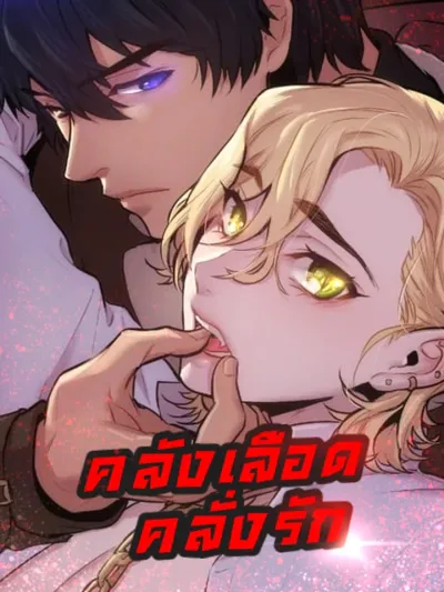 Blood Bank - คลังเลือดคลั่งรัก