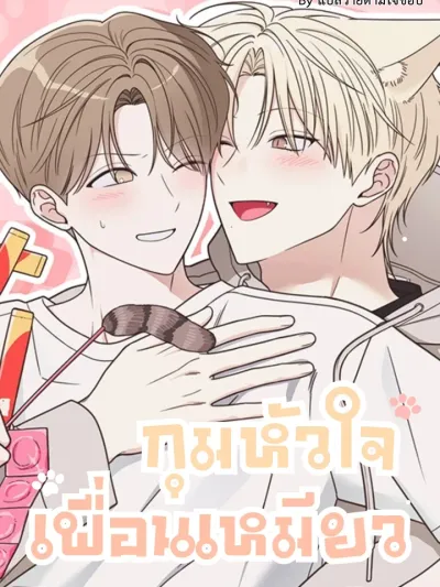 Holding the Cat Friend's Heart - กุมหัวใจเพื่อนเหมียว