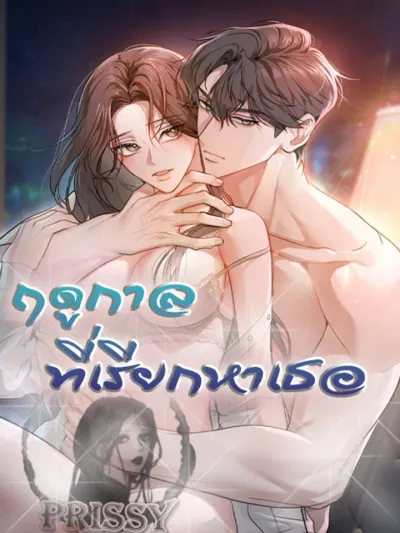 The Season With You - ฤดูกาลที่มีเธอ