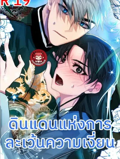 The Land of Love Exemption - ดินแดนแห่งการละเว้นความรัก