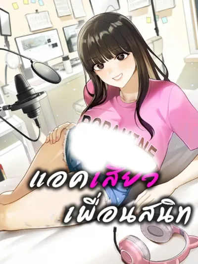 Exciting Act, Best Friend - แอคเสียว เพื่อนสนิท