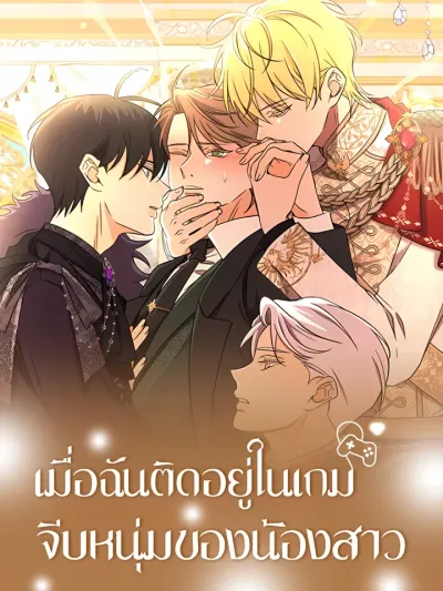 Stuck in My Sister's Dating Sim - เมื่อฉันติดอยู่ในเกมจีบหนุ่มของน้องสาว