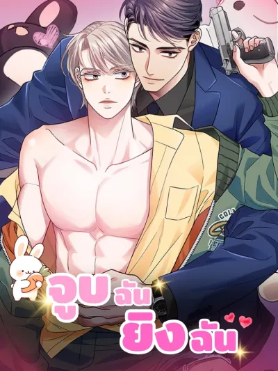 KISS ME, SHOT ME - จูบฉัน ยิงฉัน