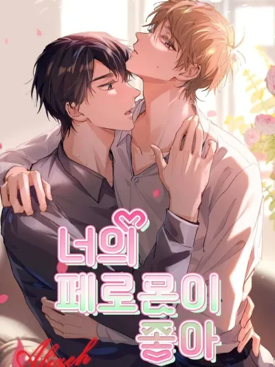 Your Pheromone is 99% Compatible with Mine - ฟีโรโมนของนายกับฉันเข้ากันได้ 99%