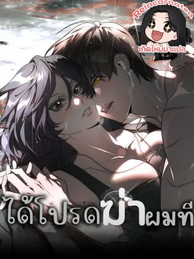 Please Kill Me - ได้โปรดฆ่าผมที