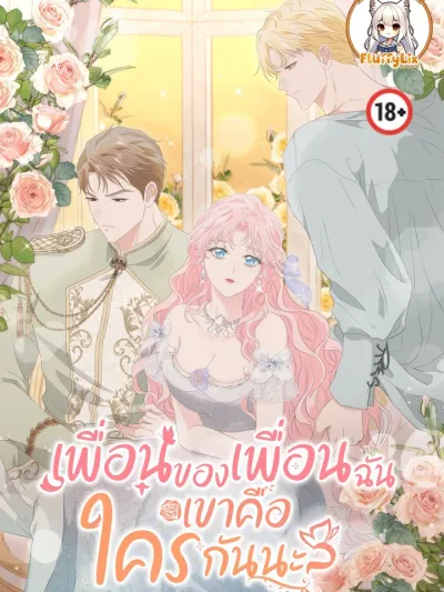 Who is My Friend's Friend? - เพื่อนของเพื่อนฉันเขาคือใครกันนะ?