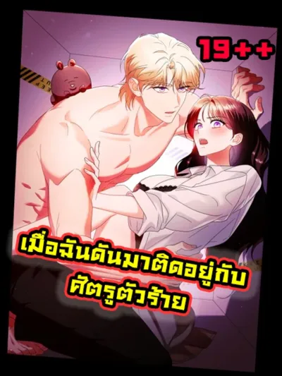 เมื่อฉันดันมาติดอยู่กับศัตรูตัวร้าย