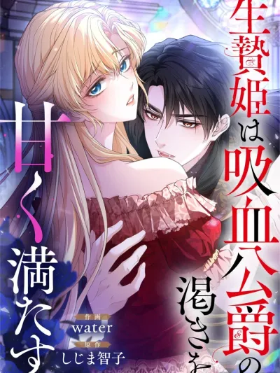 The Vampire Duke's Tribute of Love - บรรณาการรักของท่านดยุกแวมไพร์
