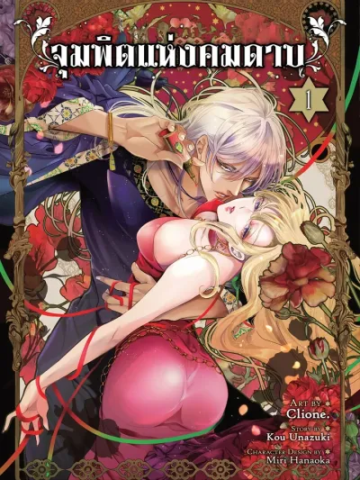 Kiss of the Sword - จุมพิตแห่งคมดาบ