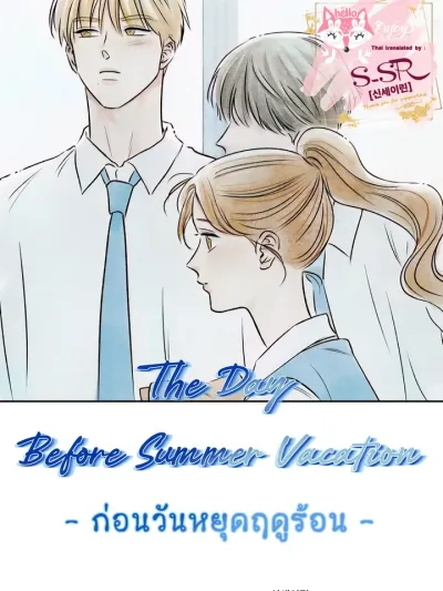 The Day Before Summer Vacation - ก่อนวันหยุดฤดูร้อน
