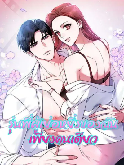 My Only Arrogant Senior - รุ่นพี่ผู้เย่อหยิ่งของฉันเพียงคนเดียว