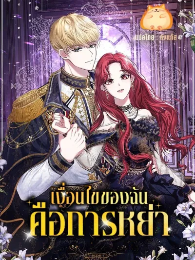 My Condition Is Divorce - เงื่อนไขของฉันคือการหย่า