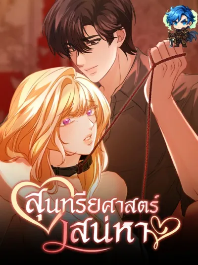 Aesthetics of Lust - สุนทรียศาสตร์เสน่หา