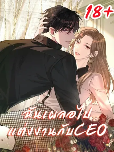 I Accidentally Married the CEO - ฉันเผลอไปแต่งงานกับCEO