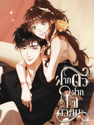 Nice To Meet You - ฝากตัวฝากใจด้วยนะ