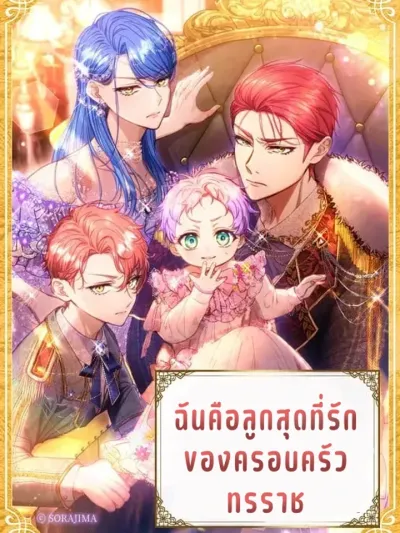 I Am the Beloved Daughter of the Tyrant Family - ฉันคือลูกสุดที่รักของครอบครัวทรราช