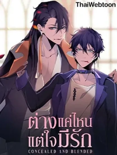 Concealed and Blended - ต่างแค่ไหนแต่ใจมีรัก