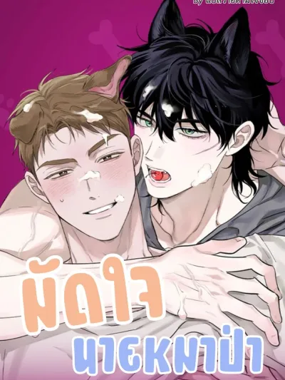 Taming the Wolf Boy - มัดใจนายหมาป่า