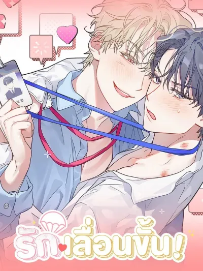 Short Story: Level Up Love - รักเลื่อนขั้น