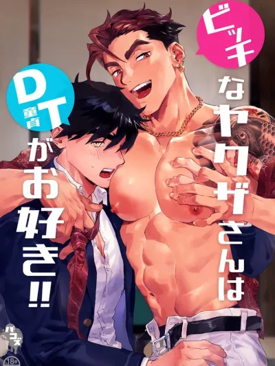 ยากูซ่าชอบหนุ่มน้อยบริสุทธิ์