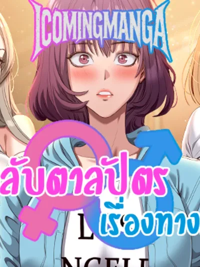 การกลับตาลปัตรเรื่องทางเพศ