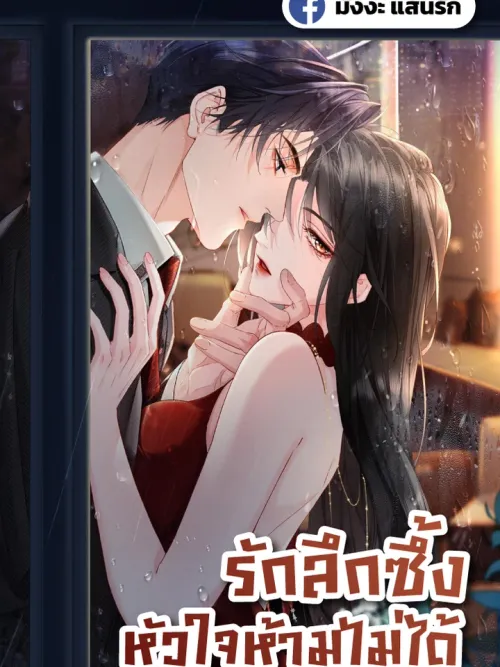 Deep Love Seduction - รักลึกซึ้ง หัวใจห้ามไม่ได้