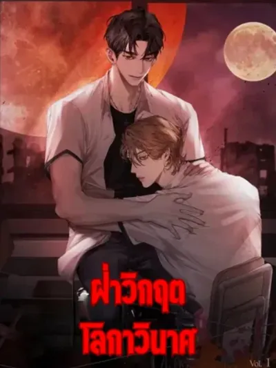 Surviving the Ruined World - ฝ่าวิกฤตโลกาภิวัตน์