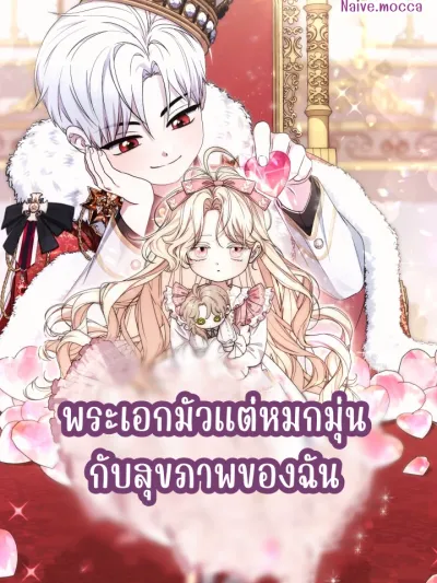 Male Lead Is Obsessed With My Health - พระเอกมัวแต่หมกมุ่นกับสุขภาพของฉัน