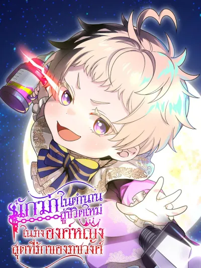 The Legendary Assassin Reincarnated as the Beloved Youngest Daughter of a Royal Family - นักฆ่าในตำนานผู้กลับชาติมาเกิดเป็นลูกสาวคนเล็กอันเป็นรักในราชวงศ์