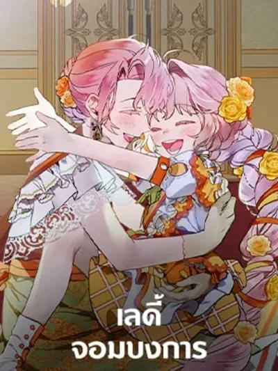 The Dictator Lady - เลดี้จอมบงการ