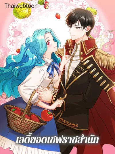 Lady, the Best Royal Chef - เลดี้ยอดเชฟราชสำนัก