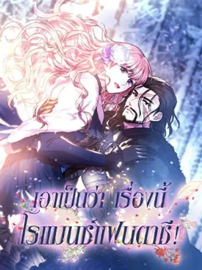 Another Typical Fantasy Romance - เอาเป็นว่า เรื่องนี้โรแมนซ์แฟนตาซี!