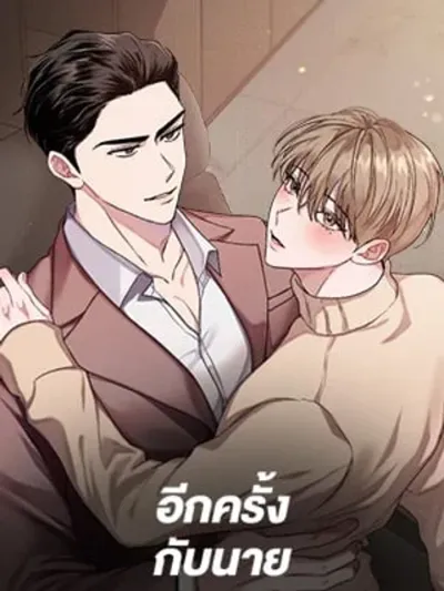 Again - อีกครั้งกับนาย