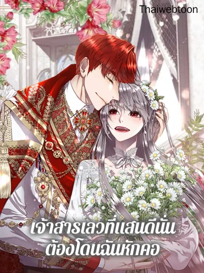 Shall Kill That Sweet Devil - เจ้าสารเลวที่แสนดีนั่น ต้องโดนฉันหักคอ