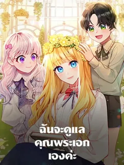 I Will Take Care of the Male Lead - ฉันจะดูแลคุณพระเอกเองค่ะ