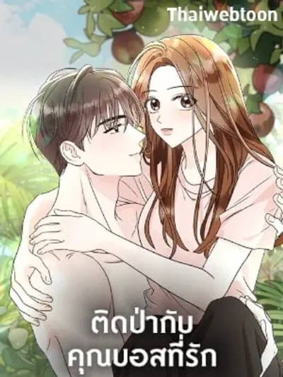 In the Jungle with My Boss - ติดป่ากับคุณบอสที่รัก