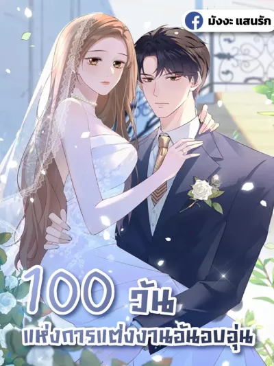 100 Days of Marriage - 100 วันแห่งการแต่งงานอันอบอุ่น