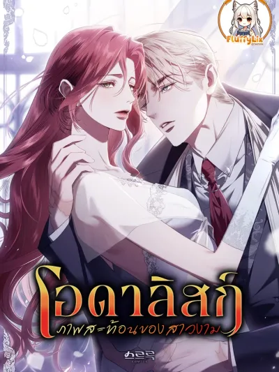 The Hidden Muse - โอดาลิสก์ ภาพสะท้อนของสาวงาม