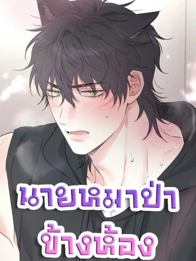 Frontline Redemption - นายหมาป่าข้างห้อง