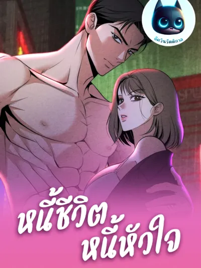 Debt of Life, Debt of Heart - หนี้ชีวิต หนี้หัวใจ