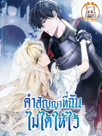 The Promise Isn't Mine - คำสัญญาที่ฉันไม่ได้ให้ไว้