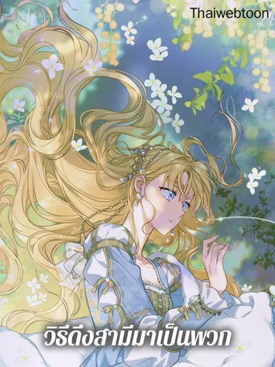 How to Get My Husband on My Side - วิธีดึงสามีมาเป็นพวก