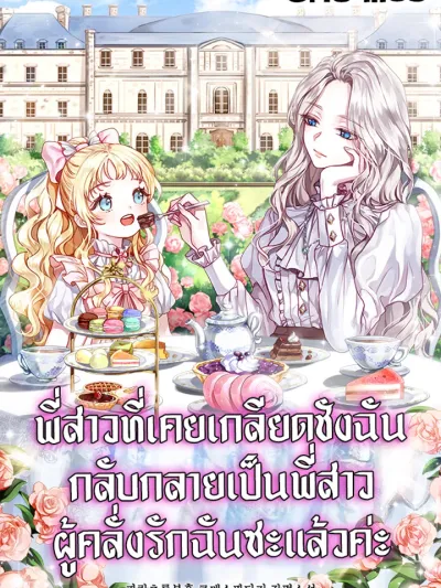 The Sister Who Once Hated Me Now Loves Me - พี่สาวที่เคยเกลียดชังฉัน กลับกลายเป็นพี่สาวผู้คลั่งรักฉันซะแล้วค่ะ