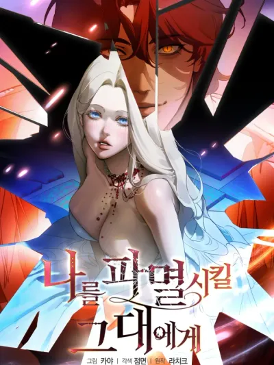 To the One Who Will Destroy Me - ทำให้ฉันยอมศิโรราบทั้งกายและใจสิคะ