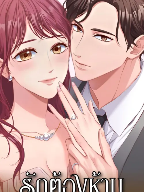 Business Marriage - รักต้องห้ามคุณพาร์ทเนอร์